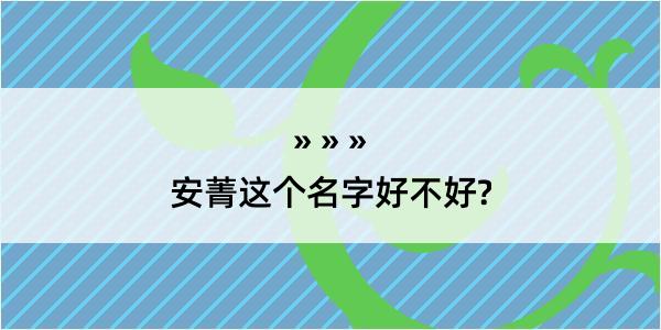 安菁这个名字好不好?