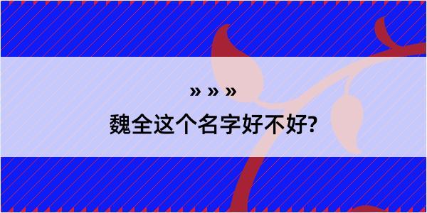 魏全这个名字好不好?