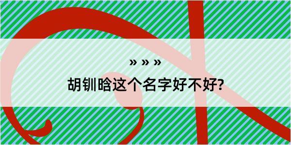 胡钏晗这个名字好不好?