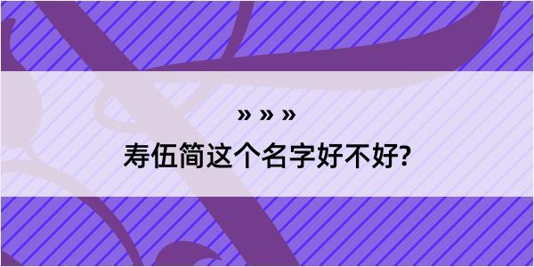 寿伍简这个名字好不好?