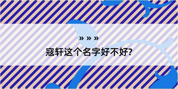 寇轩这个名字好不好?