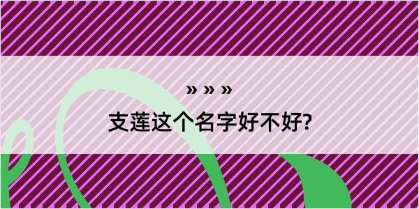 支莲这个名字好不好?