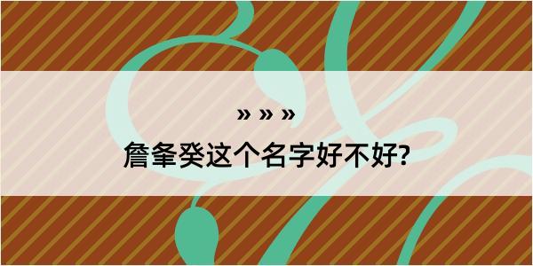 詹夆癸这个名字好不好?