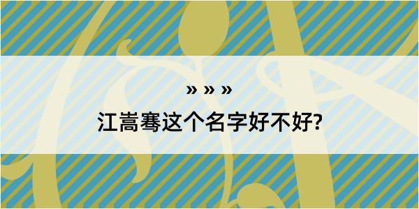 江嵩骞这个名字好不好?