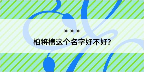 柏将棉这个名字好不好?