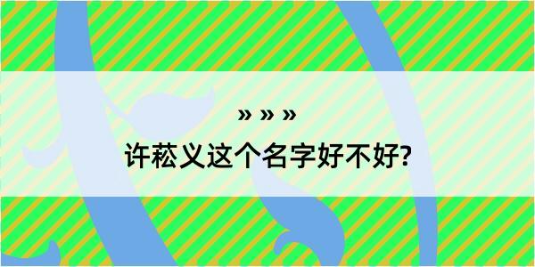 许菘义这个名字好不好?