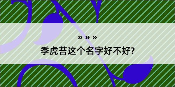 季虎苔这个名字好不好?