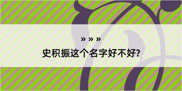 史积振这个名字好不好?