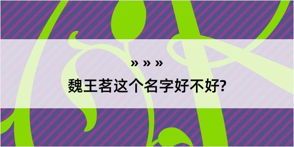 魏王茗这个名字好不好?