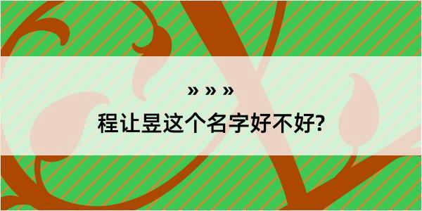 程让昱这个名字好不好?