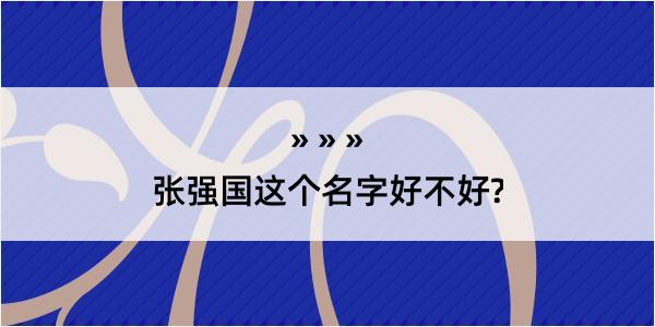 张强国这个名字好不好?