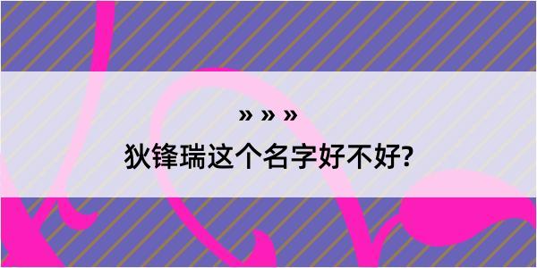 狄锋瑞这个名字好不好?