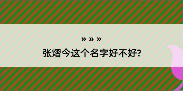 张熠今这个名字好不好?