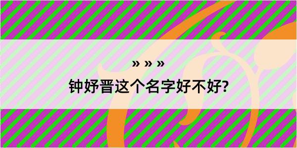 钟妤晋这个名字好不好?