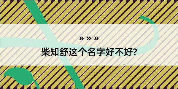 柴知舒这个名字好不好?