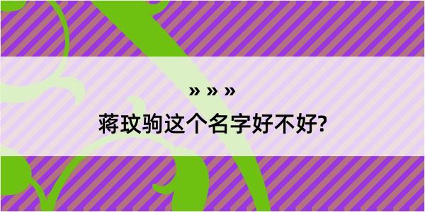 蒋玟驹这个名字好不好?