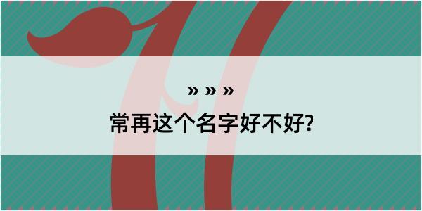 常再这个名字好不好?