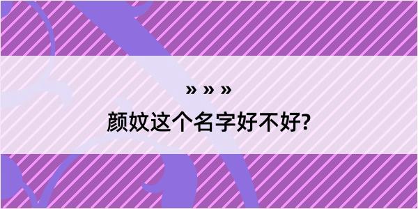 颜妏这个名字好不好?