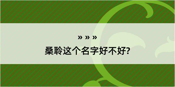 桑聆这个名字好不好?