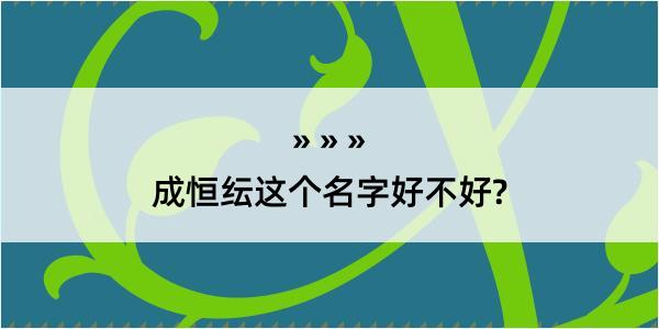 成恒纭这个名字好不好?