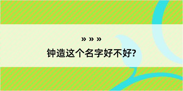 钟造这个名字好不好?