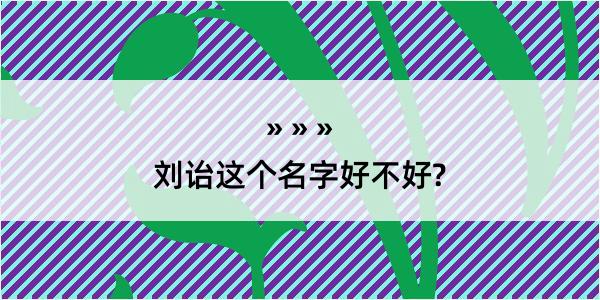 刘诒这个名字好不好?