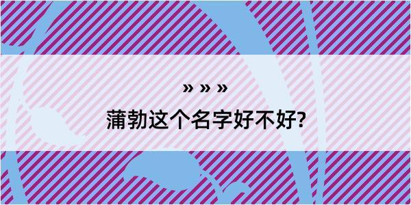 蒲勃这个名字好不好?