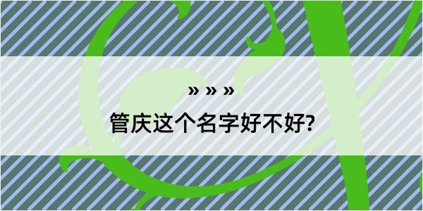 管庆这个名字好不好?