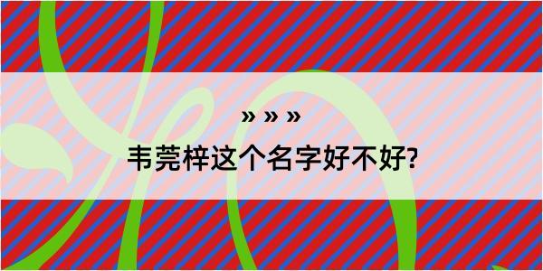 韦莞梓这个名字好不好?