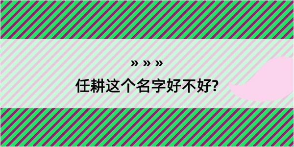 任耕这个名字好不好?