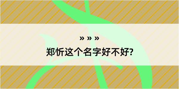 郑忻这个名字好不好?