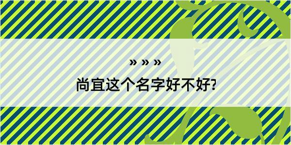 尚宜这个名字好不好?