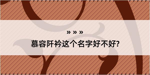 慕容阡衿这个名字好不好?