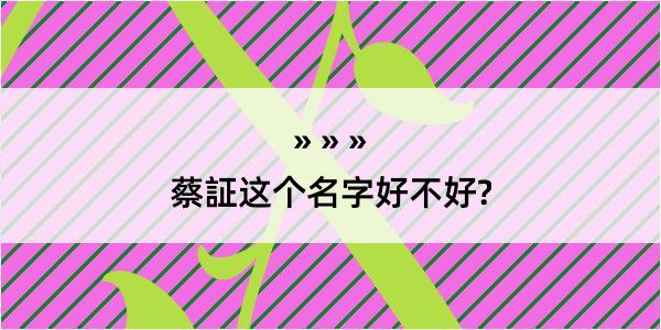 蔡証这个名字好不好?