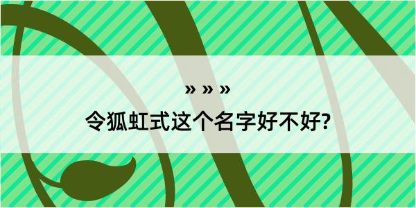 令狐虹式这个名字好不好?