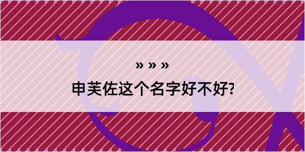 申芙佐这个名字好不好?