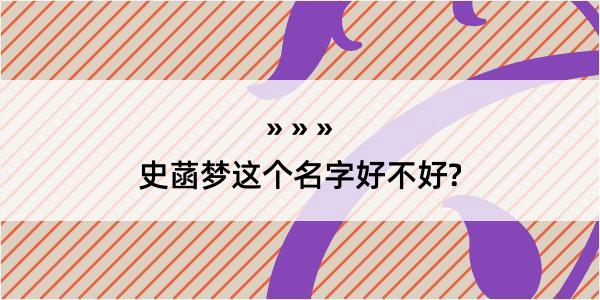 史菡梦这个名字好不好?