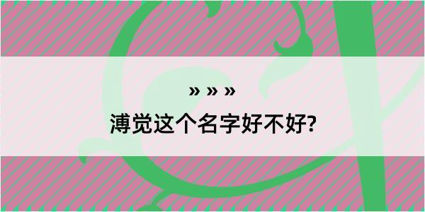 溥觉这个名字好不好?