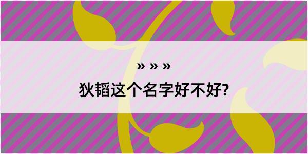 狄韬这个名字好不好?