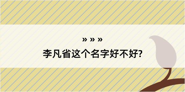 李凡省这个名字好不好?