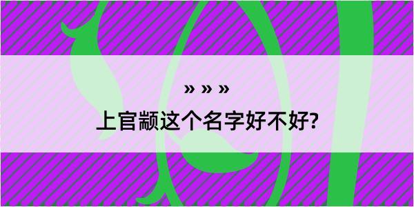 上官颛这个名字好不好?