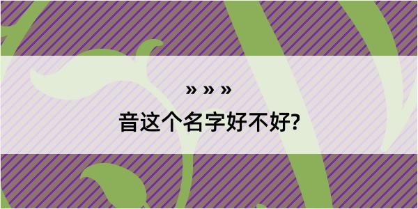 音这个名字好不好?