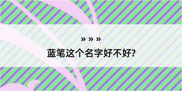 蓝笔这个名字好不好?