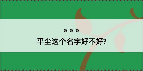 平尘这个名字好不好?