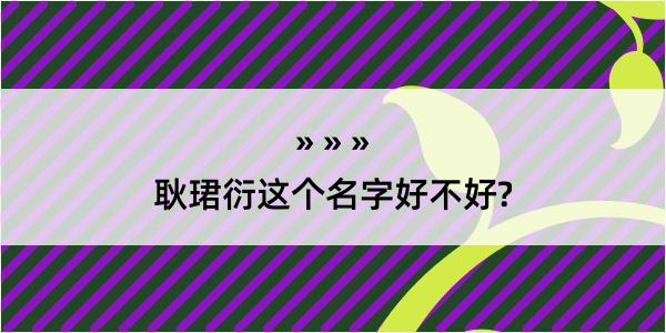 耿珺衍这个名字好不好?