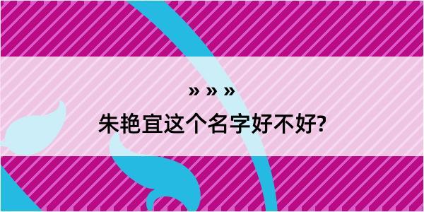 朱艳宜这个名字好不好?