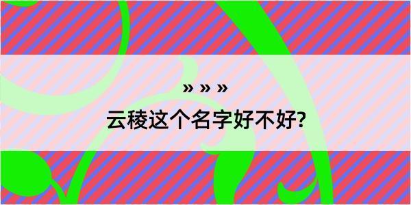 云稜这个名字好不好?