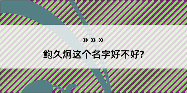 鲍久炯这个名字好不好?