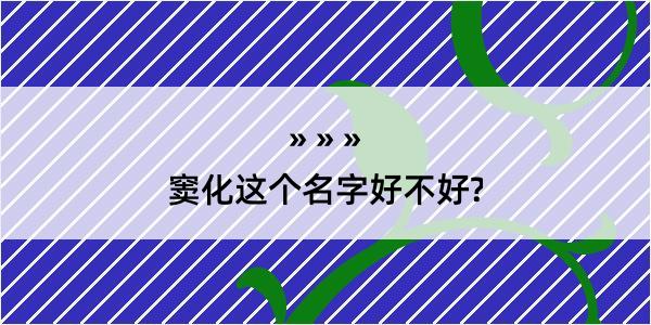 窦化这个名字好不好?