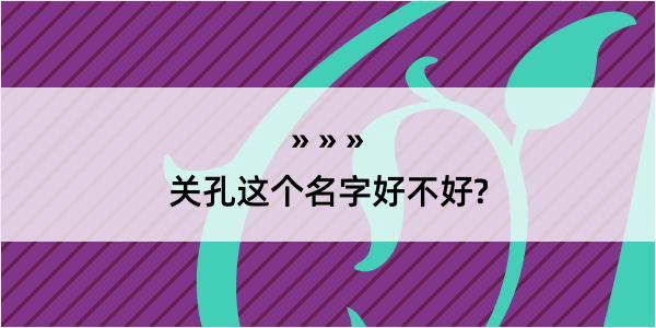 关孔这个名字好不好?